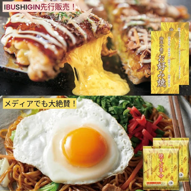 今回限定つむぎや冷凍セット②【「埼玉小麦のお好み焼」1食入、「焼そば革命」1袋3食入　各2つ】