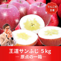 【蜜入り】サンふじ　5㎏ 【原点の一箱】