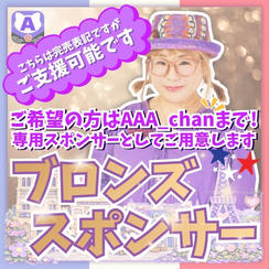 ブロンズスポンサー