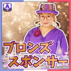 ブロンズスポンサー