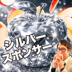 シルバー　アップル🍎スポンサー（厳選りんご6個×4か月連続+ジュース2本付き）