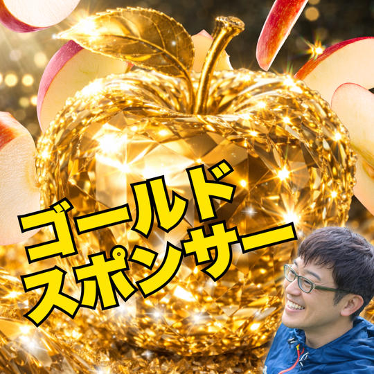 ゴールド アップル🍎スポンサー（厳選りんご３㎏×4か月+ジュース2本付き）