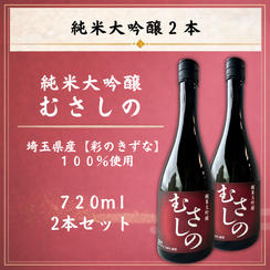 純米大吟醸『むさしの』２本セット