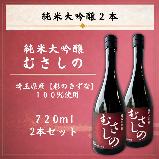 純米大吟醸『むさしの』２本セット