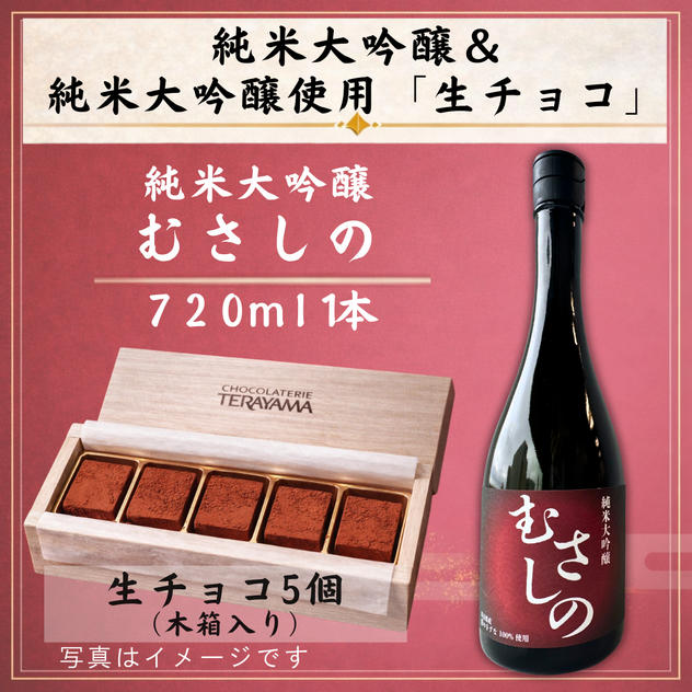 純米大吟醸『むさしの』＆純米大吟醸『むさしの』使用「生チョコ(5個入り)」セット