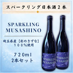 スパークリング日本酒『SPARKLING MUSASHINO』２本セット