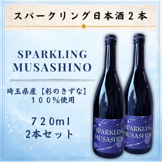 スパークリング日本酒『SPARKLING MUSASHINO』２本セット