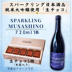 スパークリング日本酒『SPARKLING MUSASHINO』＆純米大吟醸『むさしの』使用「生チョコ(5個入り)」セット
