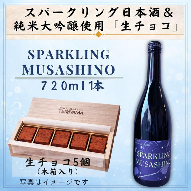 スパークリング日本酒『SPARKLING MUSASHINO』＆純米大吟醸『むさしの』使用「生チョコ(5個入り)」セット
