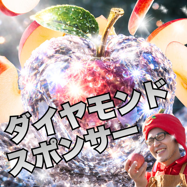 ダイヤモンド アップル🍎スポンサー（りんご5㌔×４ヵ月+ジュース６本）