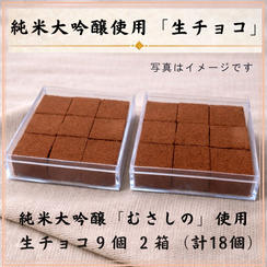 純米大吟醸『むさしの』を使用した「生チョコ9個入り×2箱（計18個）」