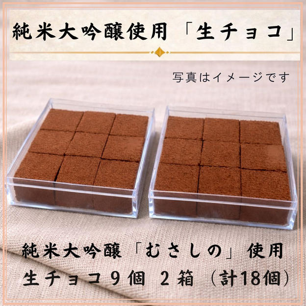 純米大吟醸『むさしの』を使用した「生チョコ9個入り×2箱（計18個）」
