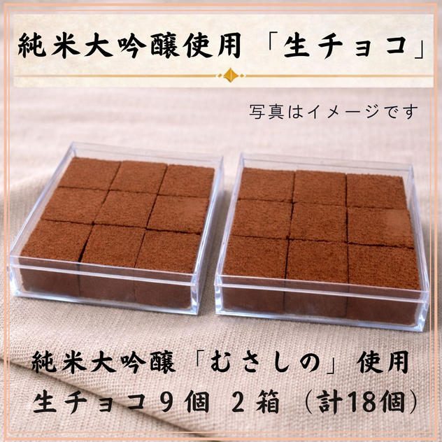 純米大吟醸『むさしの』を使用した「生チョコ9個入り×2箱（計18個）」