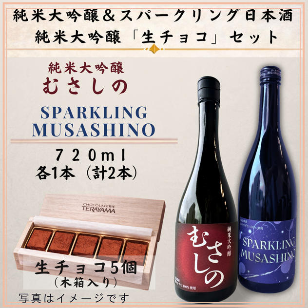 純米大吟醸『むさしの』＆スパークリング日本酒『SPARKLING MUSASHINO』＆「生チョコ(5個入り)」セット