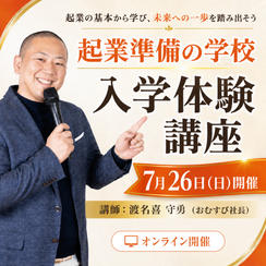 7月26日開催『起業準備の学校』入学体験講座
