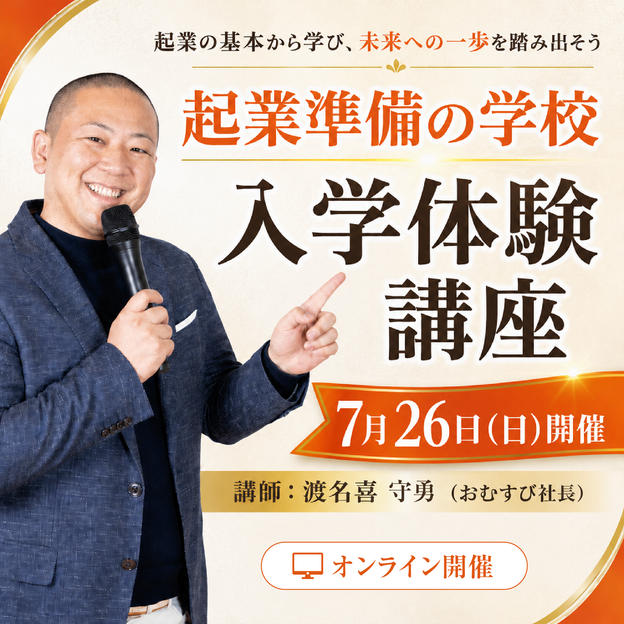7月26日開催『起業準備の学校』入学体験講座