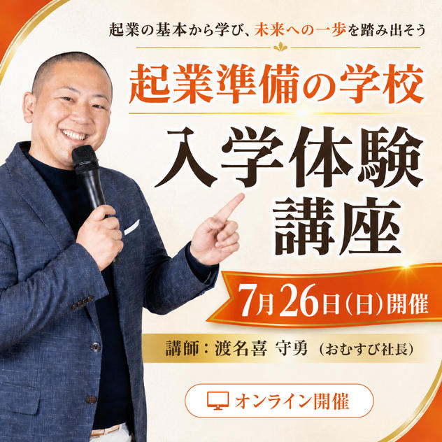 7月26日開催『起業準備の学校』入学体験講座