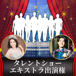 タレントショーエキストラ出演権