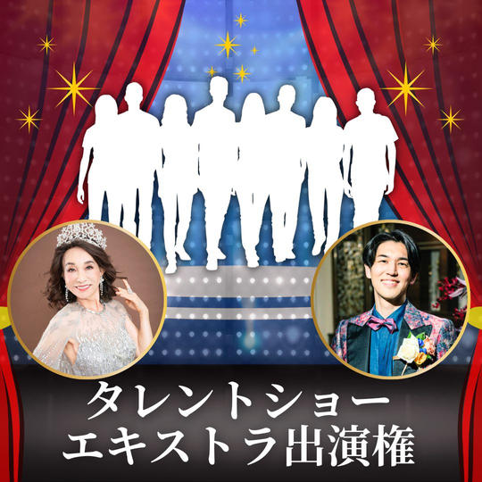 タレントショーエキストラ出演権