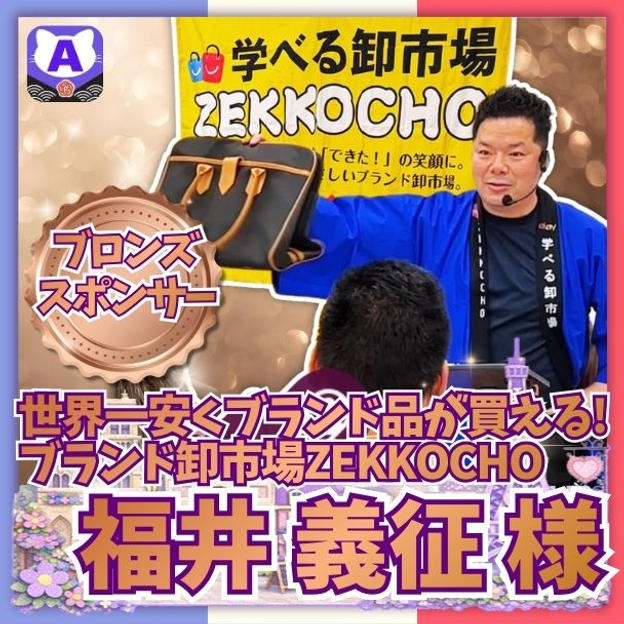 【福井義征さま専用】ブロンズスポンサー