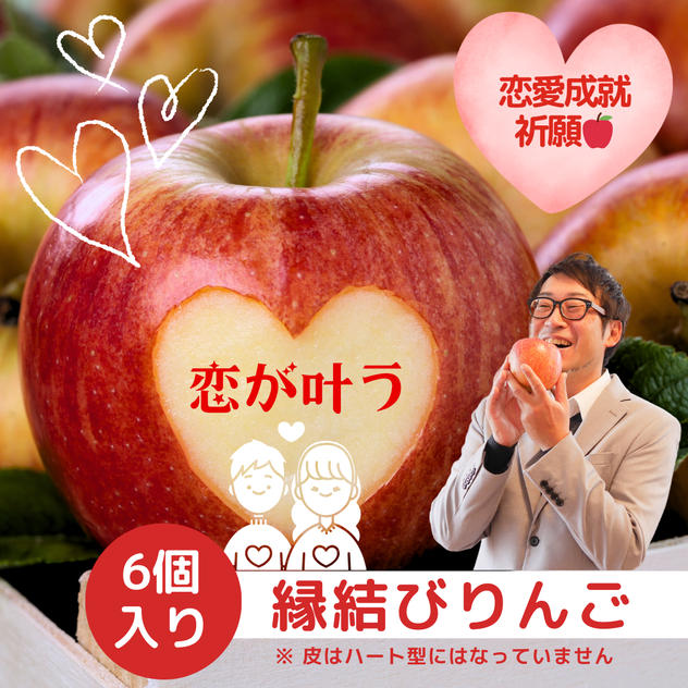 【今年も】恋が叶う　縁結びりんご　6個入り