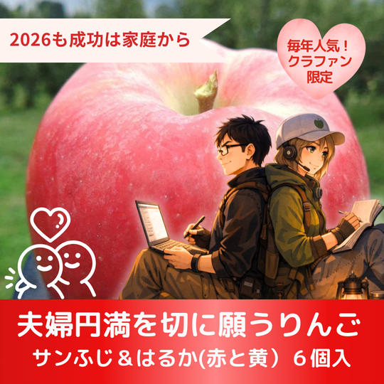 【大人気！】夫婦円満を切に願うりんご　6個入