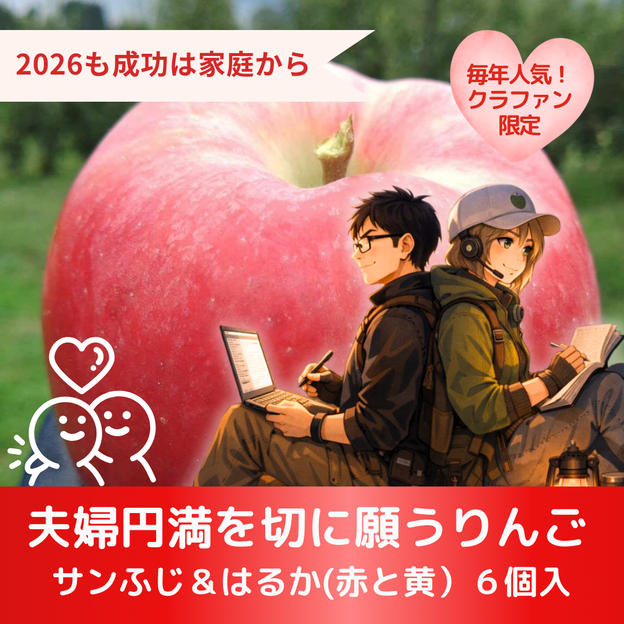 【大人気！】夫婦円満を切に願うりんご　6個入