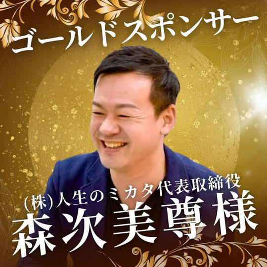 ゴールド　森次美尊様　専用リターン