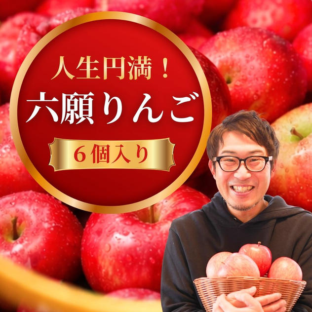 人生円満！ 六願りんご（6個入）