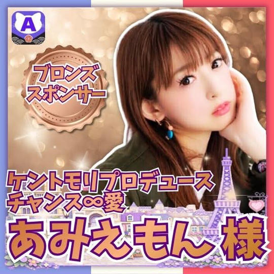 【あみえもんさま専用】ブロンズスポンサー