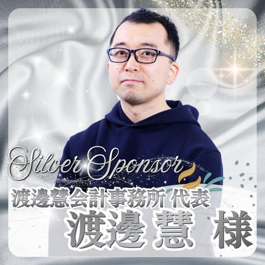 【渡邊 慧様専用】シルバースポンサー
