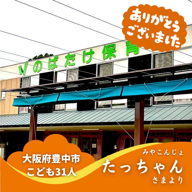 【大阪府豊中市】『社会福祉法人しらゆり会 のばたけ保育園』の子ども達３１人にムビチケを贈れる権