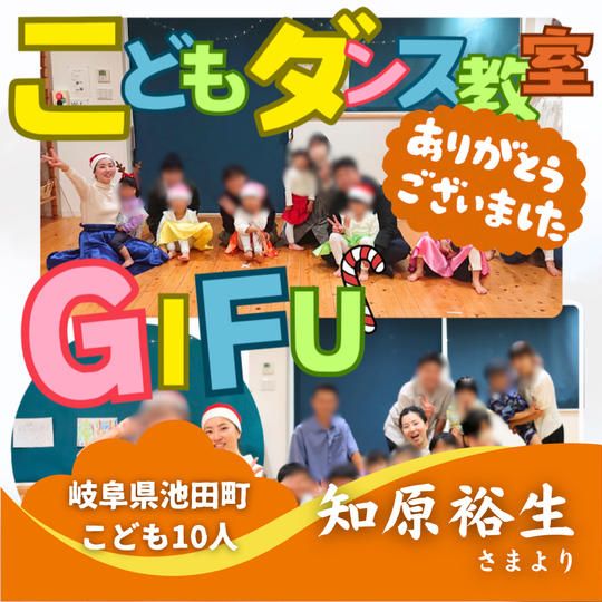 【岐阜県池田町】『こどもダンス教室』の子ども達１０人にムビチケを贈れる権