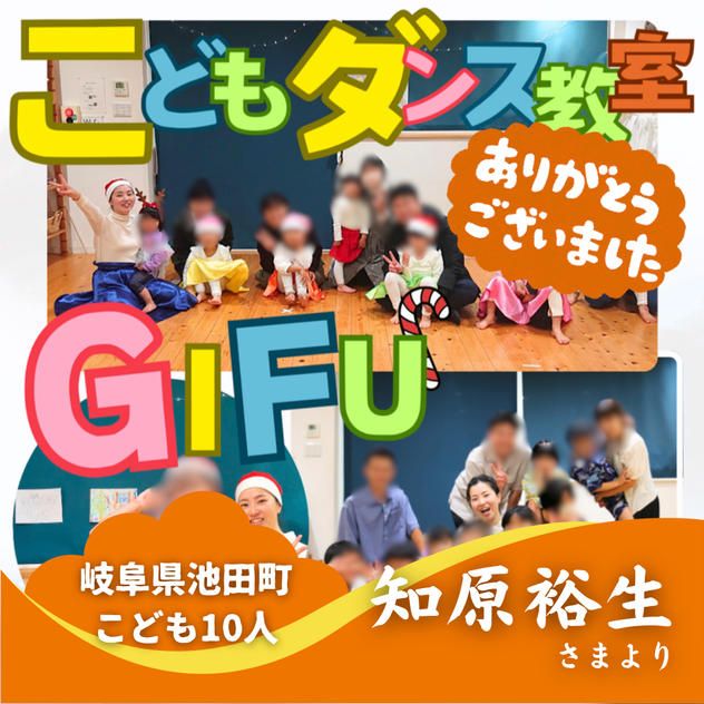 【岐阜県池田町】『こどもダンス教室』の子ども達１０人にムビチケを贈れる権