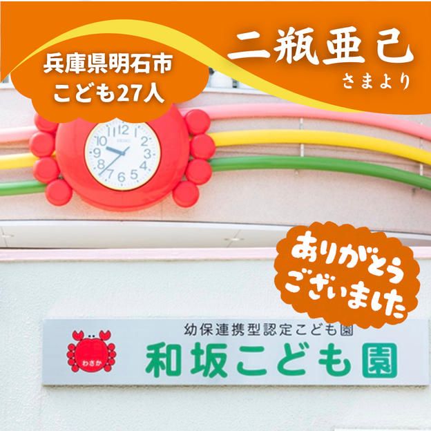 【兵庫県明石市】『幼保連携型認定こども園 和坂こども園』の子ども達２７人にムビチケを贈れる権