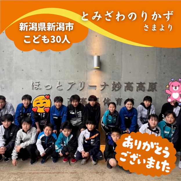 【新潟県新潟市】『豊栄(とよさかし)ジュニアバドミントンクラブ』の子ども達３０人にムビチケを贈れる権