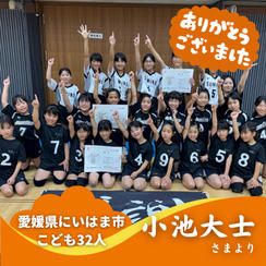 【愛媛県にいはま市】『角野(すみの)JVC』の子ども達３２人にムビチケを贈れる権