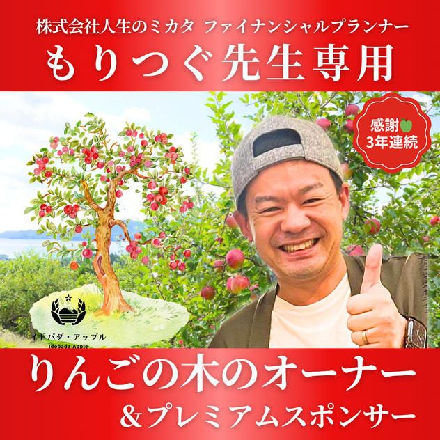 【森次美尊さま 専用】りんごの木のオーナー＋プラチナスポンサー