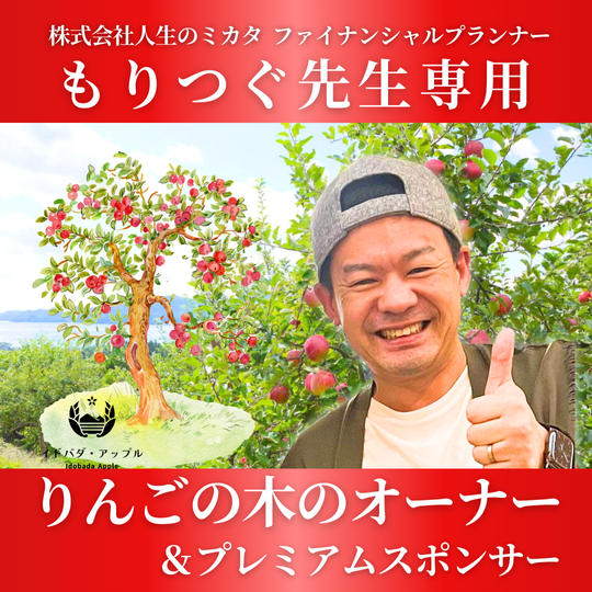 【森次美尊さま 専用】りんごの木のオーナー＋プラチナスポンサー