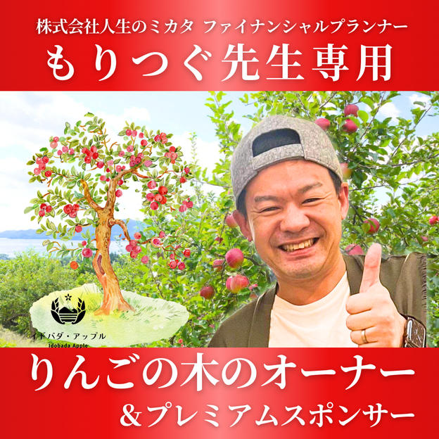 【森次美尊さま 専用】りんごの木のオーナー＋プラチナスポンサー
