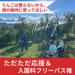 【ただただ応援】りんごは要らないから、畑の維持に使ってほしい！