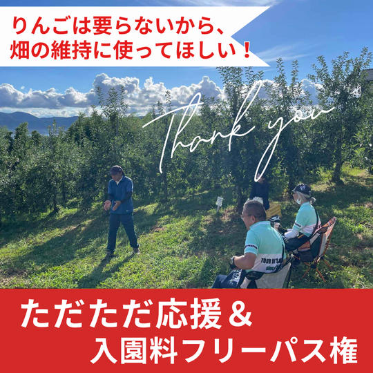 【ただただ応援】りんごは要らないから、畑の維持に使ってほしい！