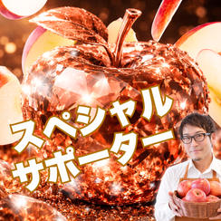 アップル🍏スペシャルサポーター！（りんご3㎏＋ジュースつき）