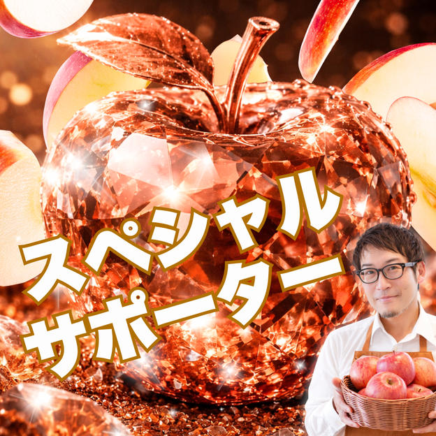 アップル🍏スペシャルサポーター！（りんご3㎏＋ジュースつき）