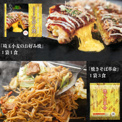 【冷凍発送】『埼玉小麦のお好み焼』１袋１食＆『焼そば革命』１袋３食