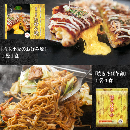 【冷凍発送】『埼玉小麦のお好み焼』１袋１食＆『焼そば革命』１袋３食