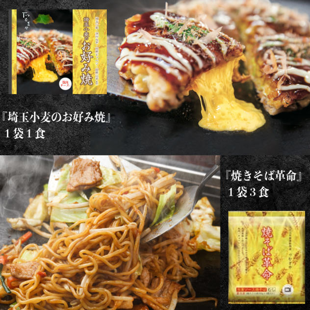 【冷凍発送】『埼玉小麦のお好み焼』１袋１食＆『焼そば革命』１袋３食
