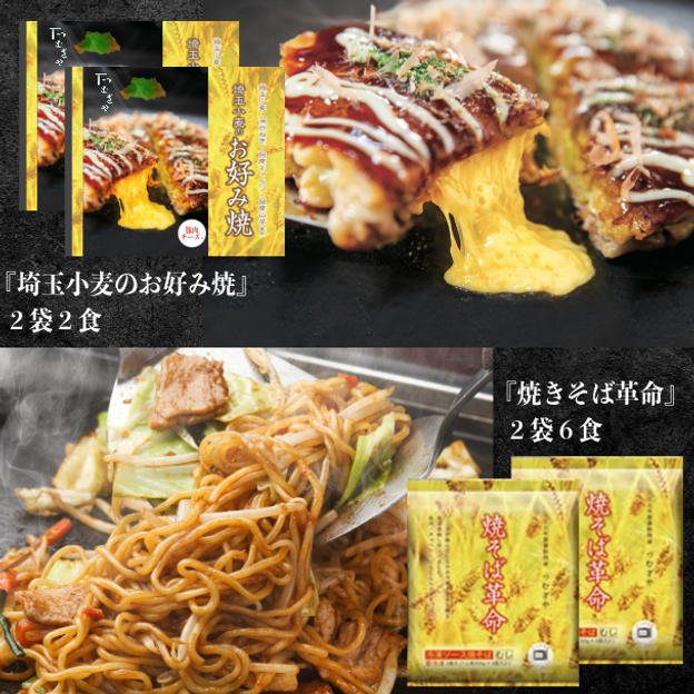 【冷凍発送】『埼玉小麦のお好み焼』２袋２食＆『焼そば革命』２袋６食