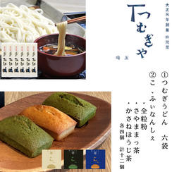 『つむぎうどん』6袋＆『こ、ふぃなんしぇ』3種（12個）』セット