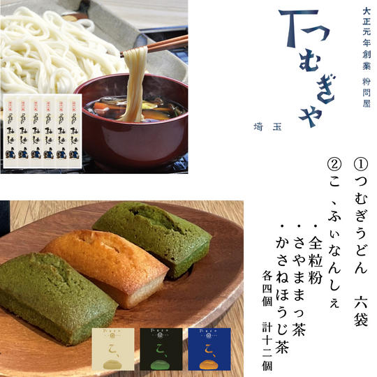 『つむぎうどん』6袋＆『こ、ふぃなんしぇ』3種（12個）』セット